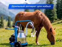 Доильный аппарат Для кобыл TECHNOMACH от компании ТЕХНОМАШ!!! Что — 1 зураг