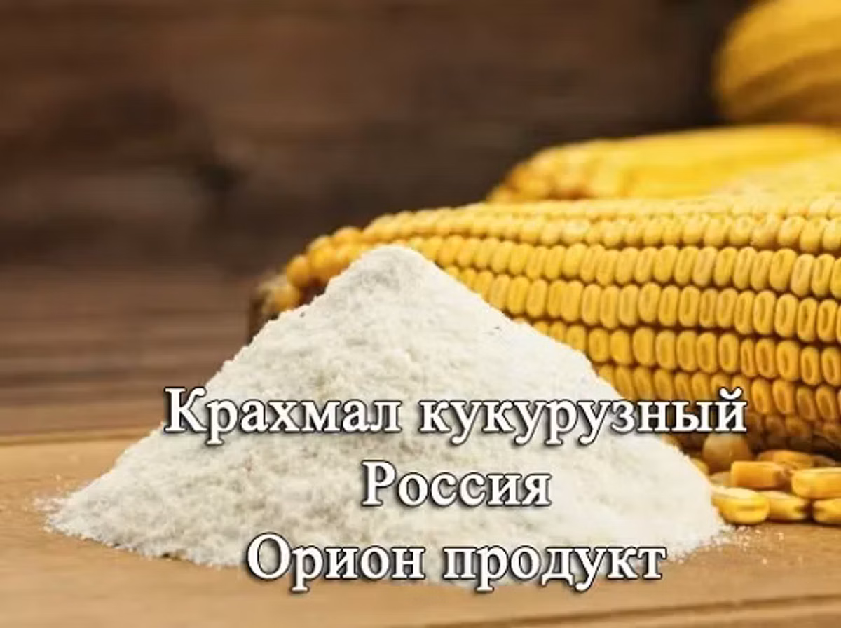 Крахмал кукурузный ГОСТ россия