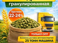 Пивная дробина гранулированная в Сонково — 1 зураг