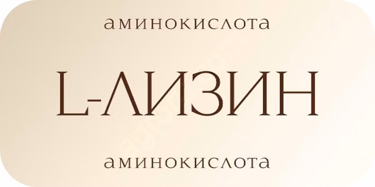Лизин моногидрохлорид - кормовая добавка