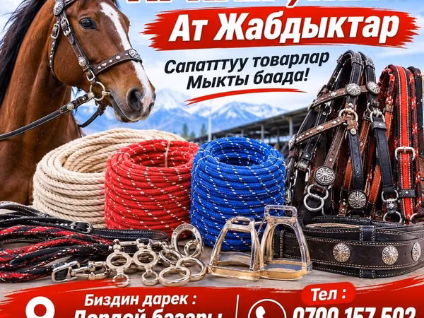 Арканы, жипы и конская амуниция. В ассортименте представлены товары