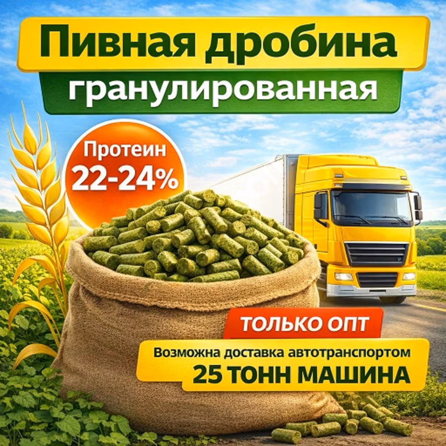 Пивная дробина гранулированная в Удомле