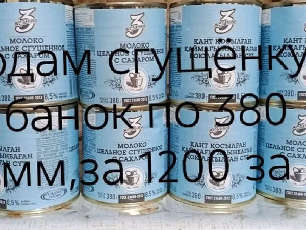 Сгущённое молоко с сахаром «Золото Жемчужины». - Формат: жестяные