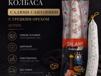 Салями санторини с грецким орехом опт — الصورة 1