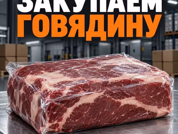 Говядину, некондицию