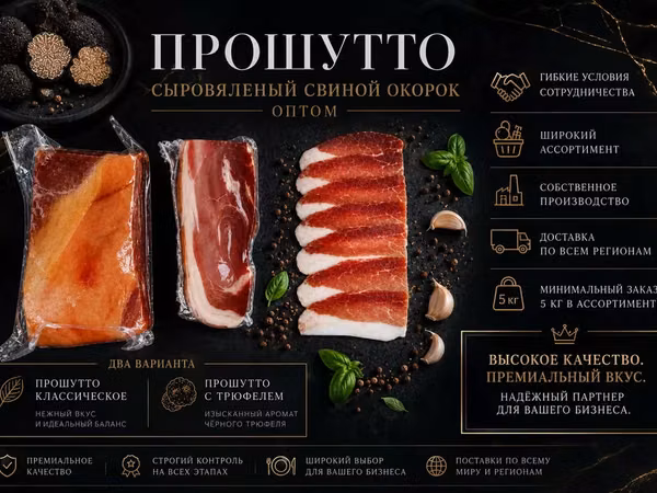Прошутто оптом классчическое, трюфель