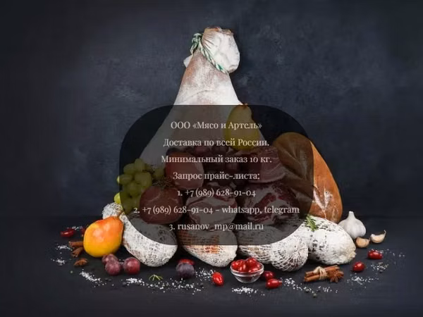 Мясные деликатесы для кафе и ресторанов
