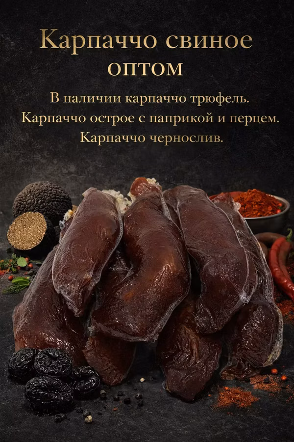 Карпаччо свиное оптом от 5 кг