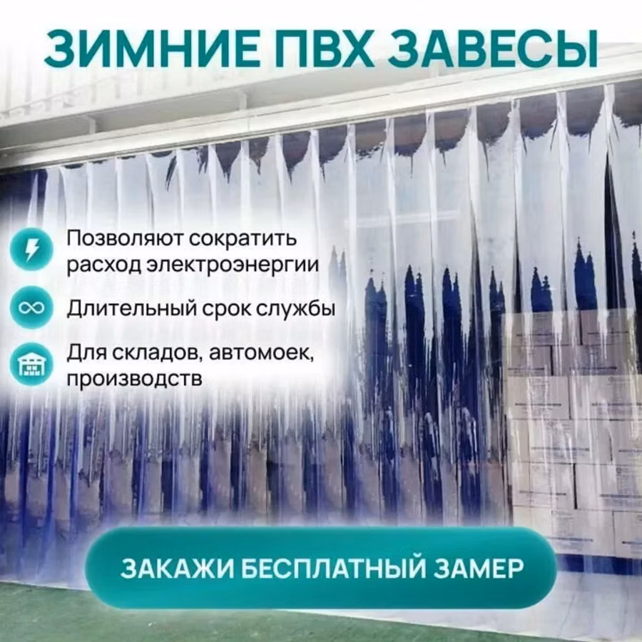 Морозостойкие термошторы силиконовые.