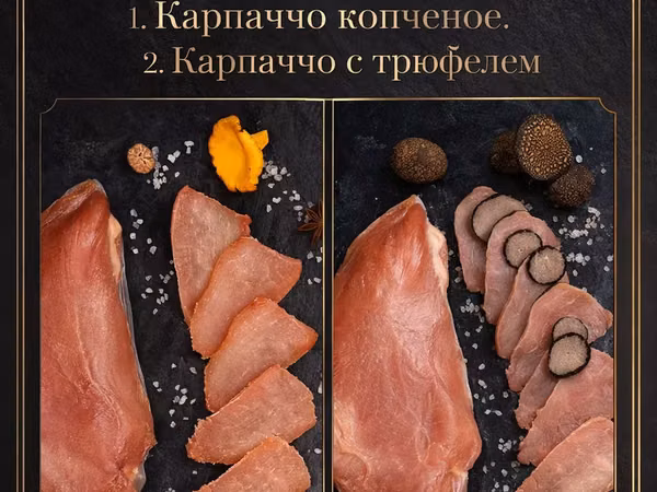 Карпаччо из индейки трюфель и копченое