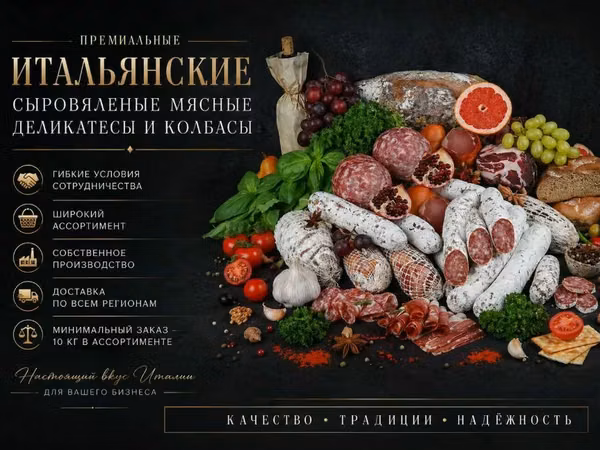 Премиальные сыровяленые деликатесы опт