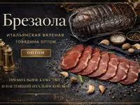 Брезаола вяленая говядина оптом — 1 зураг