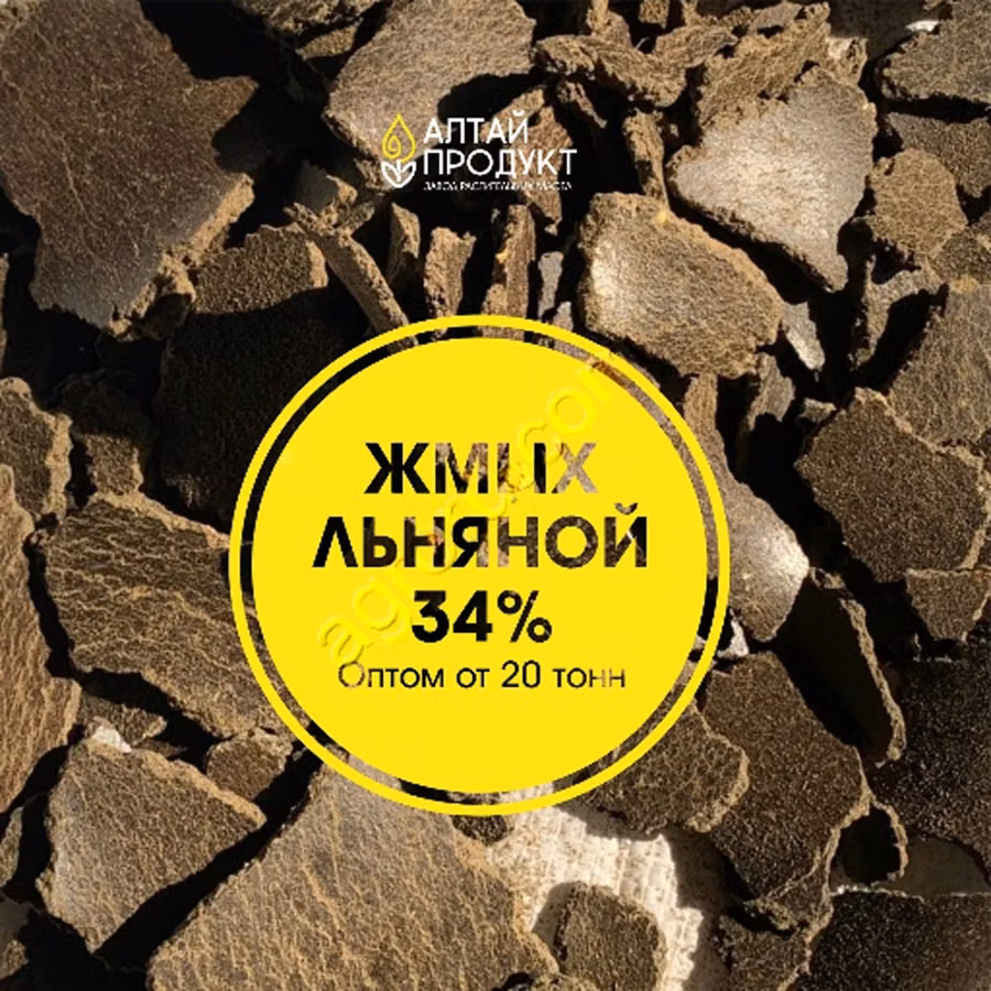 Жмых льняной 34% протеин
