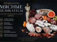 Мясные деликатесы колбасы для ресторана — foto 1