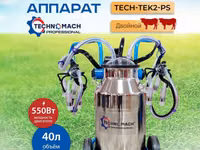 Двойной доильный аппарат TECH-TEK2-PS от компании ТЕХНОМАШ!!! — 1 зураг