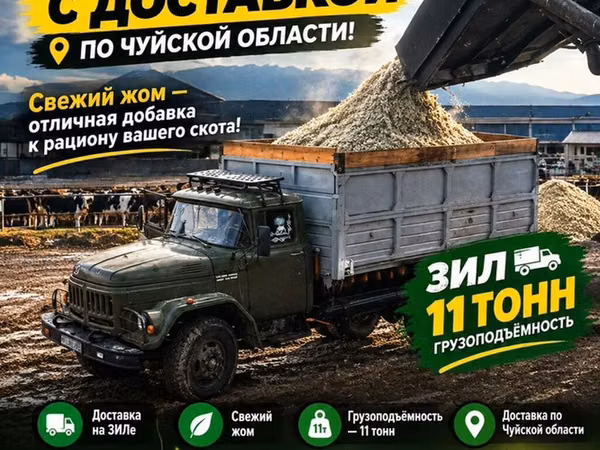 Жом с доставкой ЗИЛ ЧУЙСКАЯ область не дорого свежак Жом с доставкой
