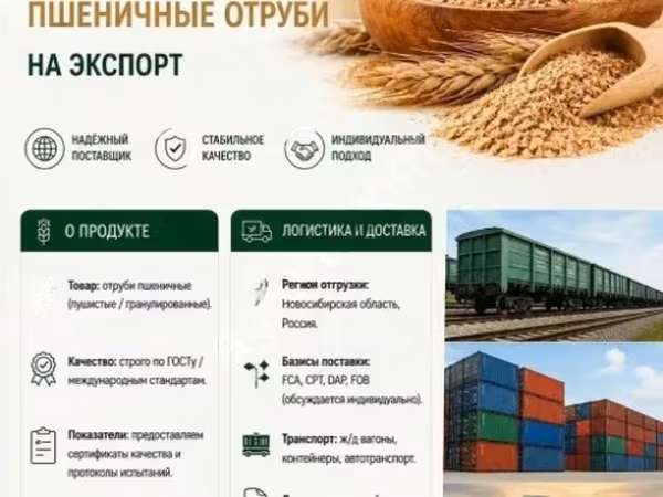 Отруби пшеничные
