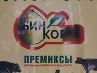 КОМПЛЕКСНО КОРМОВЫЕ СМЕСИ ДЛЯ ВСЕХ С/Х ЖИВОТНЫХ И ПТИЦ.ПРЕМИКСЫ. — photo 1