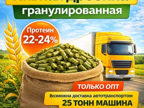Пивная дробина гранулированная в Удомле