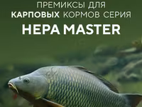 Премиксы для Карпового корма Hepa Master — foto 2